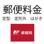 郵便料金が変更になります、手紙やはがきの料金、2019年値上げはいつから?