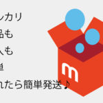 メルカリ(mercari)の簡単な出品(販売)/購入のやり方|アプリは無料