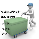 ヤマト運輸クロネコメンバーズ登録、荷物の追跡、再配達受付はネット、アプリ、ラインがおすすめの理由,Tポイントもたまる!