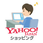 Yahoo!ショッピングのお得な利用方法|Yahoo!ショッピング出店は簡単!