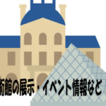 美術館の展覧会のスケジュール情報やイベントなどの催し物情報|芸術鑑賞、美術館の楽しみ方を紹介