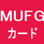 MUFGカード