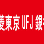 三菱東京UFJ銀行、振込手数料、ATMで手数料、連休中の取り扱い