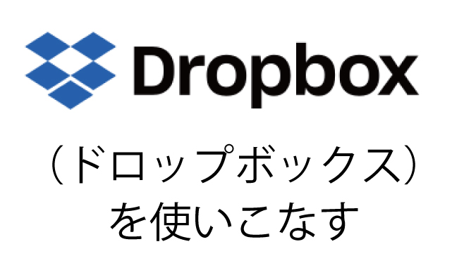 Dropbox ドロップボックス とは 共有 使い方 活用の仕方 これとくだネ