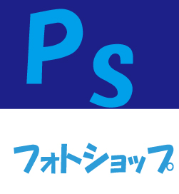 Photoshop フォトショップ の使い方 無料ダウンロード これとくだネ