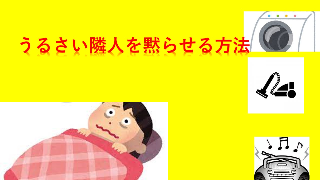 うるさい 隣人 を 黙ら せる 方法