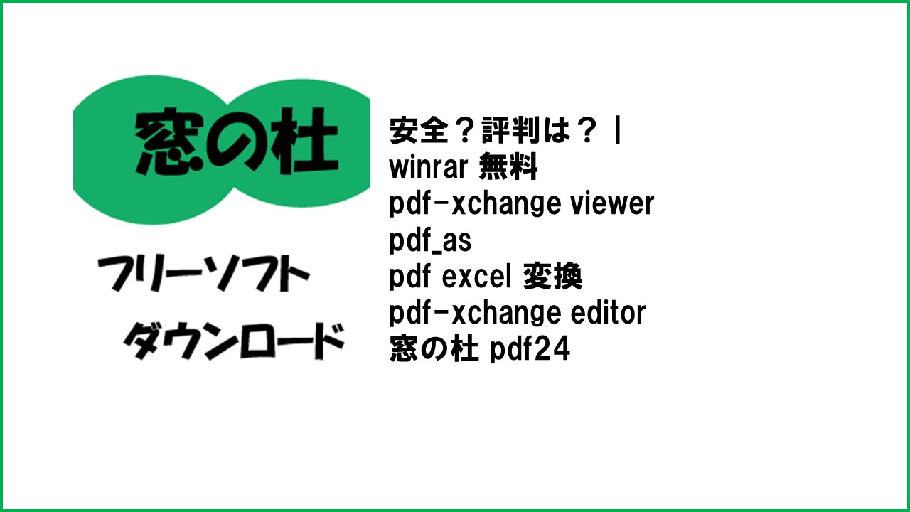 窓の杜のフリーソフトの安全性 評判 信頼性について調べてみました Pdfや動画の圧縮フリーソフトは窓の杜でダウンロードがおすすめ Winrar 無料でできるのか これとくだネ