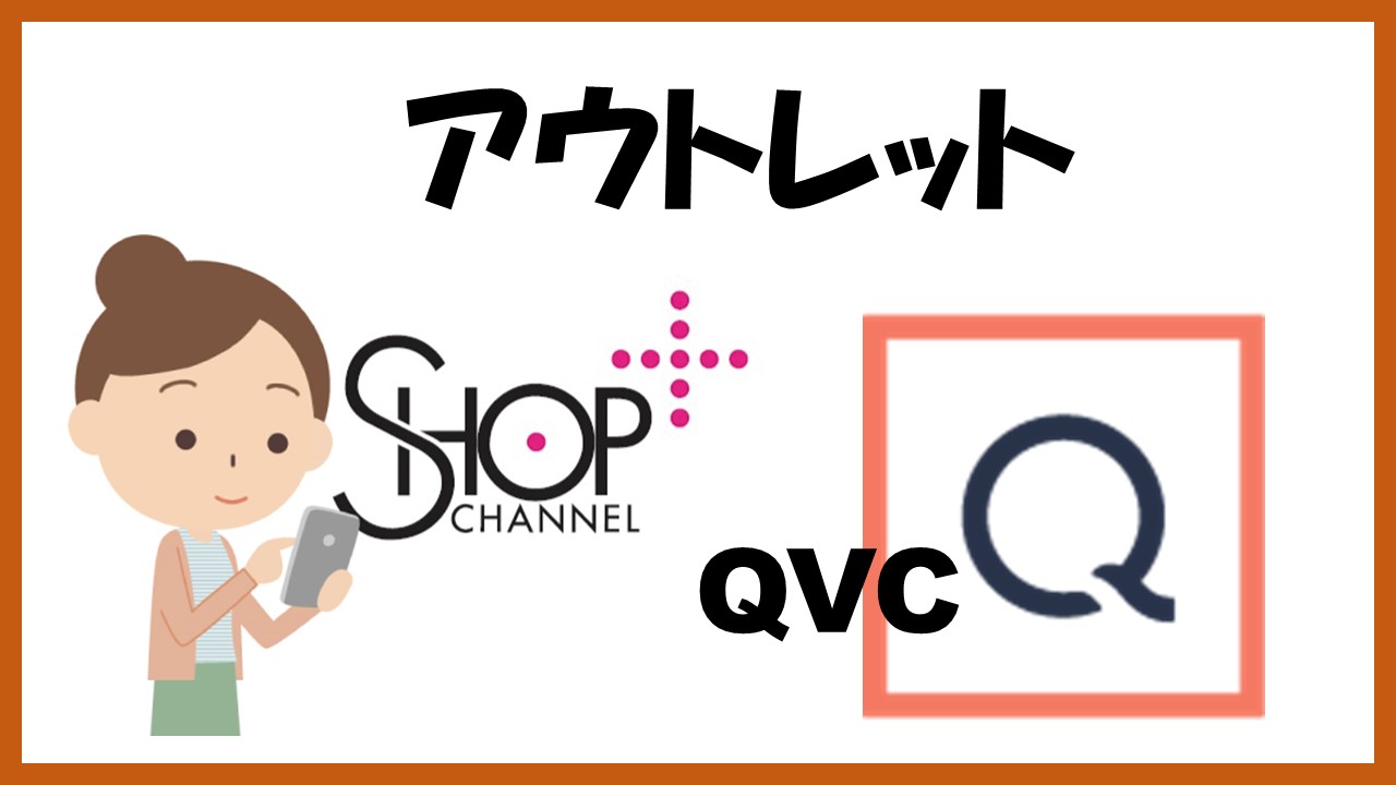 Qvc ショップチャンネルアウトレット品セールなどでお得に買うには 返品交換について 大阪店 阪急三番街 21年 22年セール情報 これとくだネ