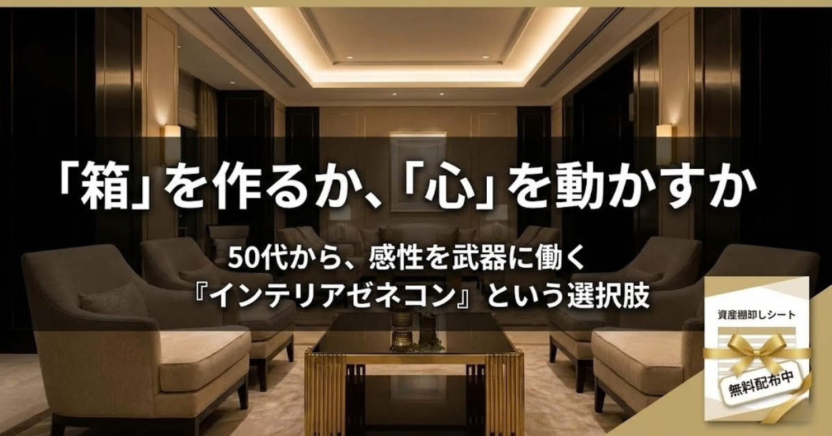 インテリアゼネコン